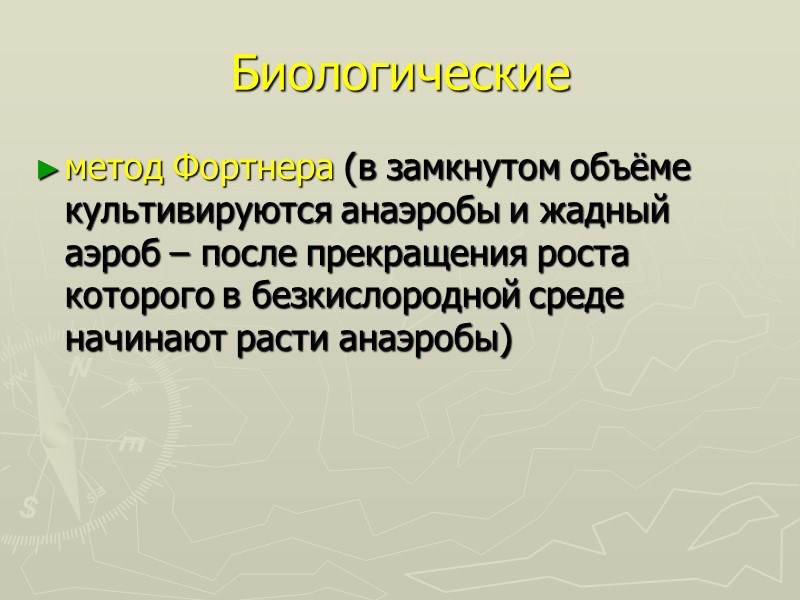 Биологические метод Фортнера (в замкнутом объёме культивируются анаэробы и жадный аэроб – после прекращения